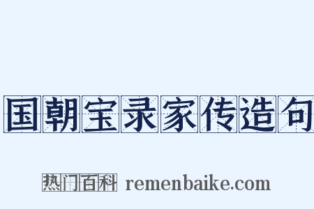 国朝宝录家传造句是什么意思的图片